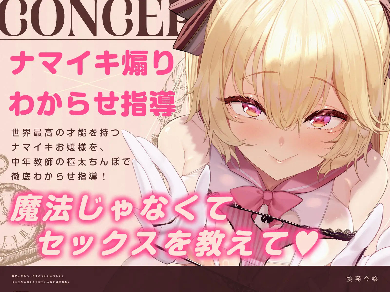 【挑発令嬢】魔法よりも、こっちを教えたいんでしょ?～ザコ先生の極太ちんぽでわからせ嬌声指導♪～(KU100収録作品)