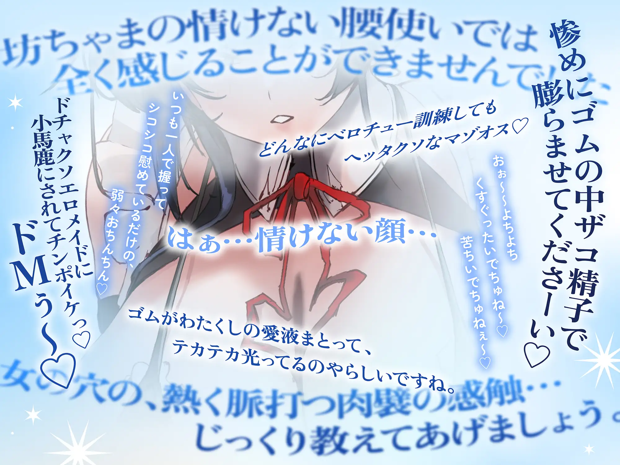 低音ダウナークールメイドのマゾオス跡継ぎちんぽ訓練 VS 絶対に抗えないお色気お姉さんの生中出し誘惑♪