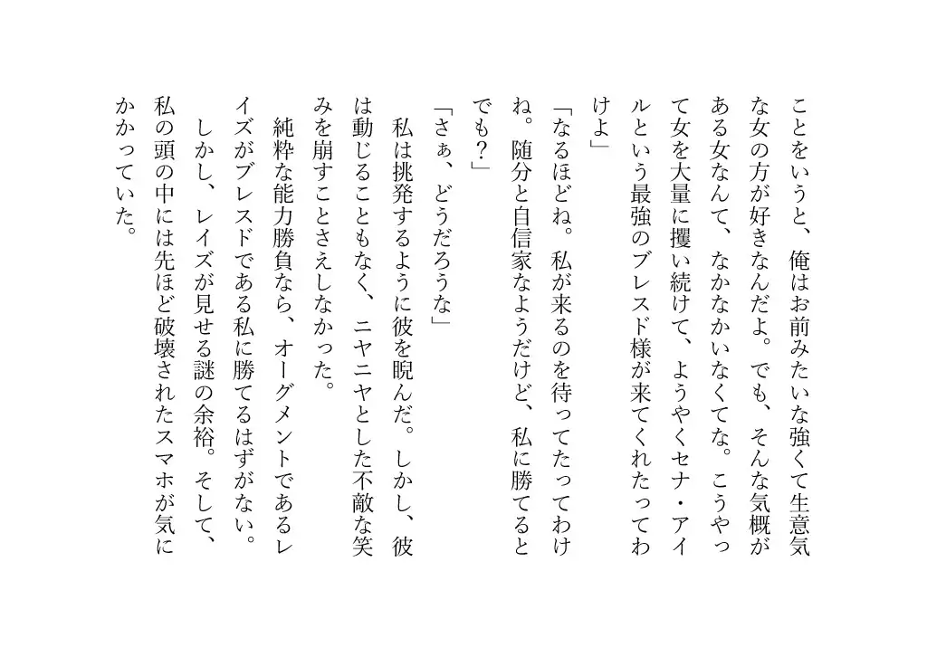 最強の戦士 セナ・アイル 時間停止の能力の前に破れ去る