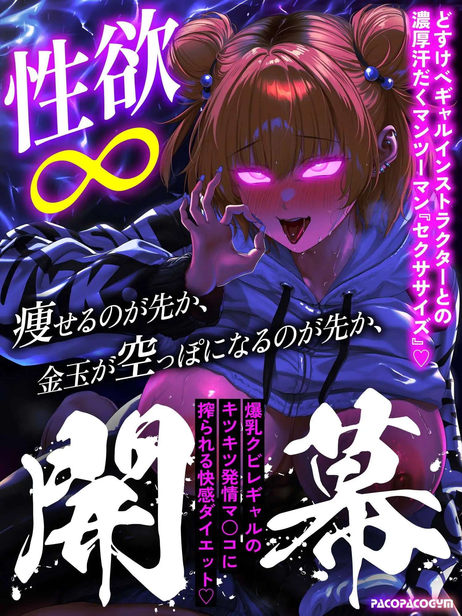【EP1無料公開中】【逆レ○プ】【汗だく】セクササイズ〜濃厚汗だくSEXで強○脂肪燃焼、快っ感ダイエット〜