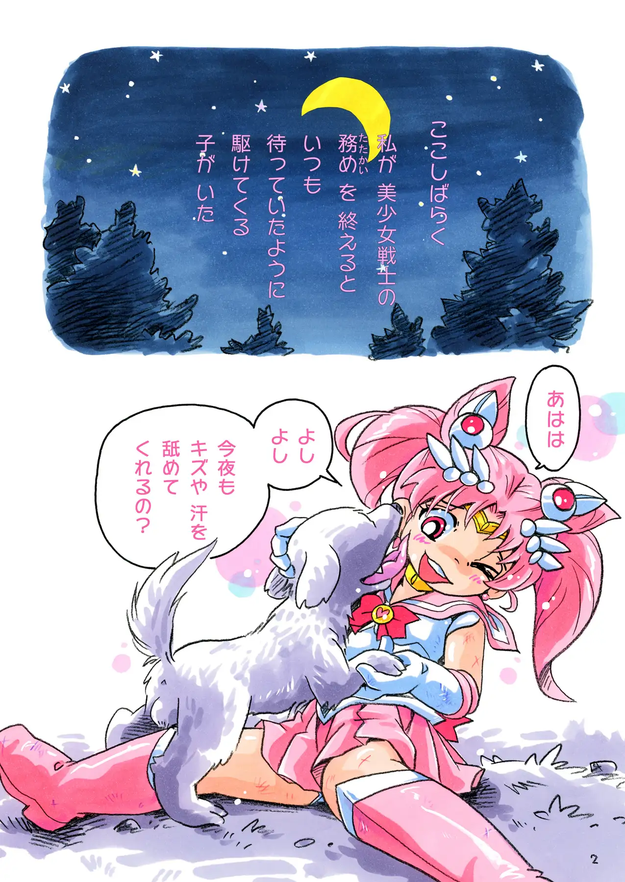 ちっちゃな戦士とわんこーび