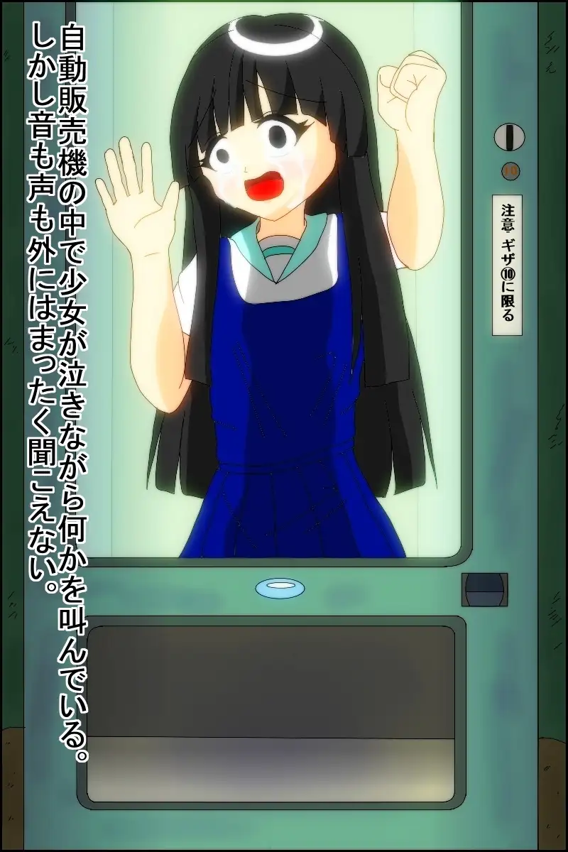 買わないとこの娘は死にます