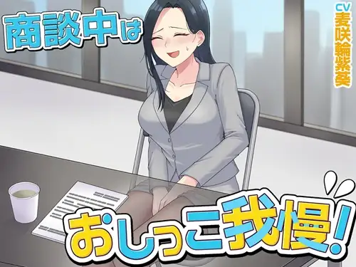商談中はおしっこ我慢！