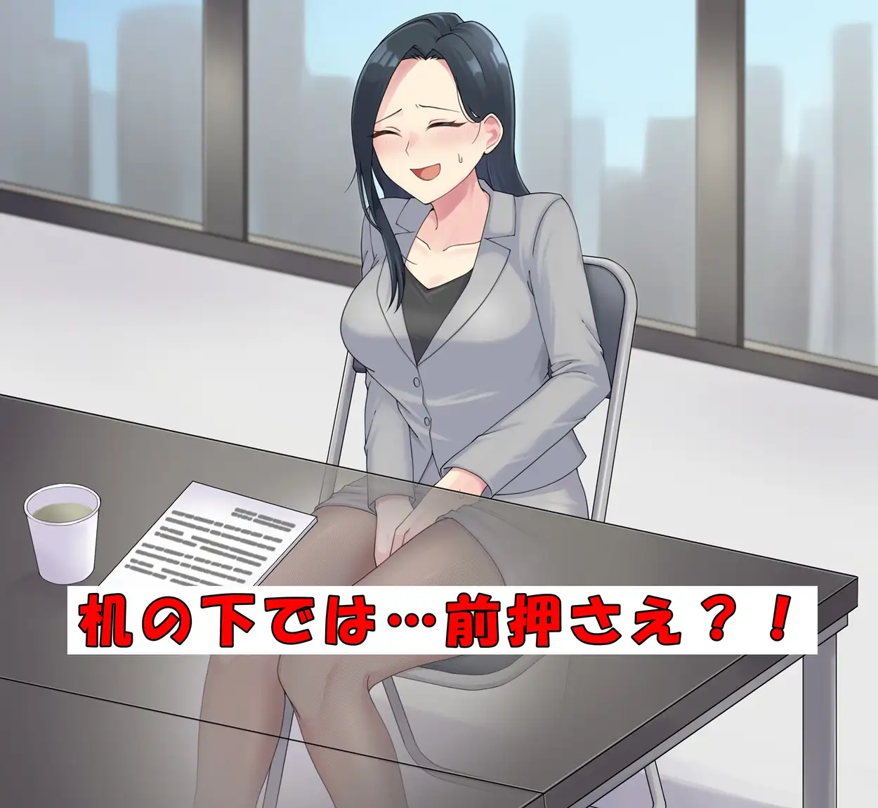 商談中はおしっこ我慢！