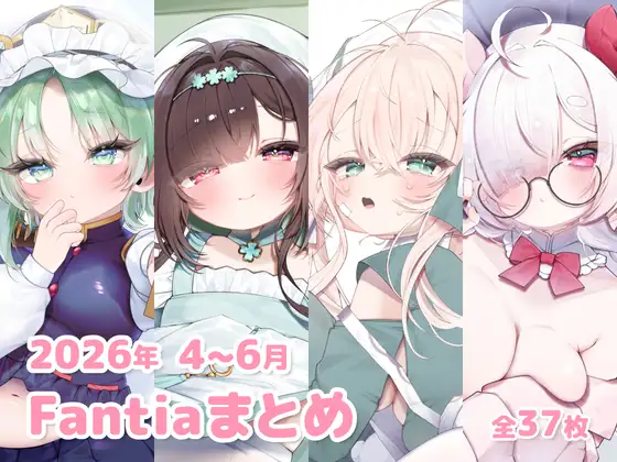2026年 4～6月のFantiaまとめ