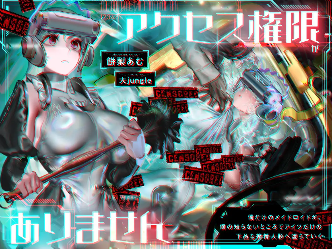 アクセス権限がありません~僕だけのメイドロイドが、僕の知らないところでアイツだけの下品な搾精人形へ堕ちていく~