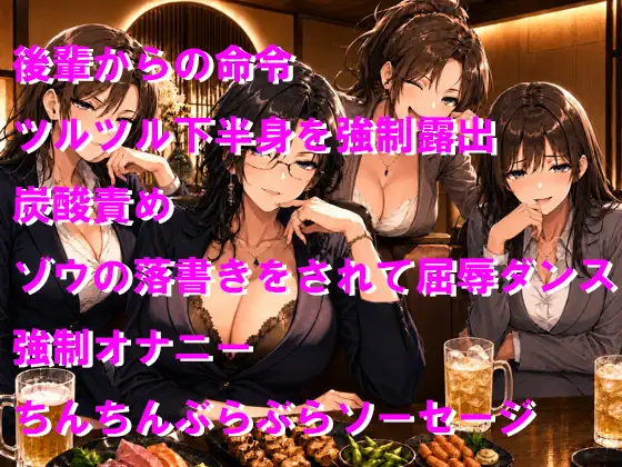 女社長からの逆らえない命令2 接待で女性に囲まれて無様な全裸ツルツルゾウさんダンスの羞恥芸