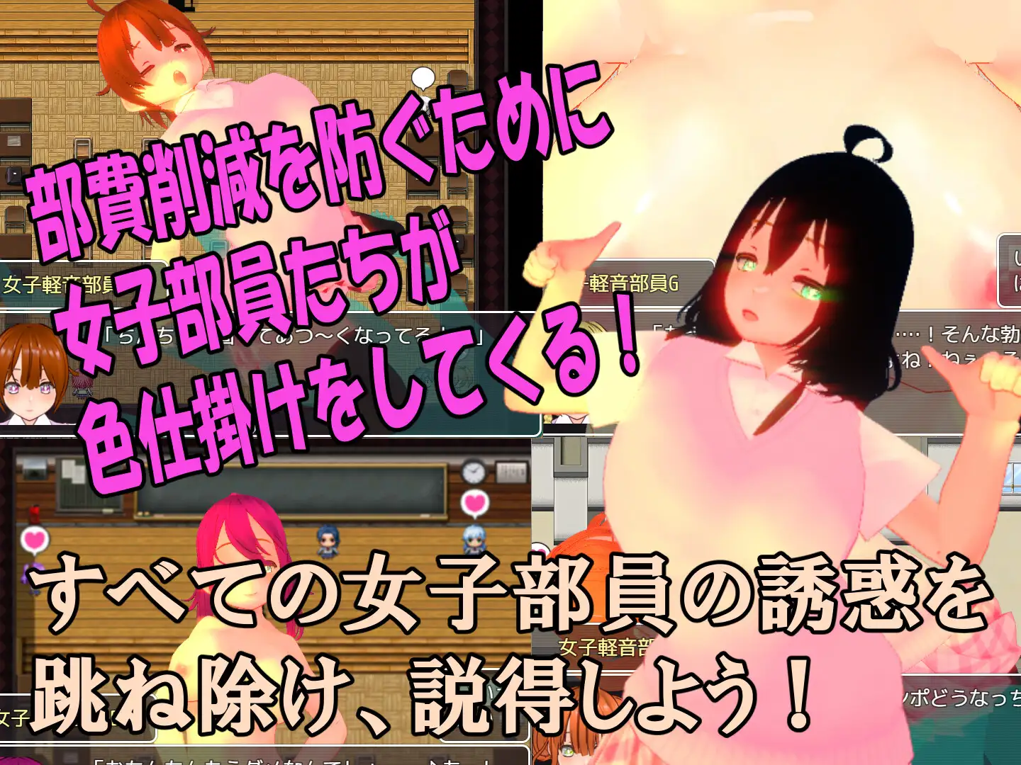 色仕掛け女子軽音部~モブ女子軽音部員たちによる色仕掛け誘惑MシチュRPG~