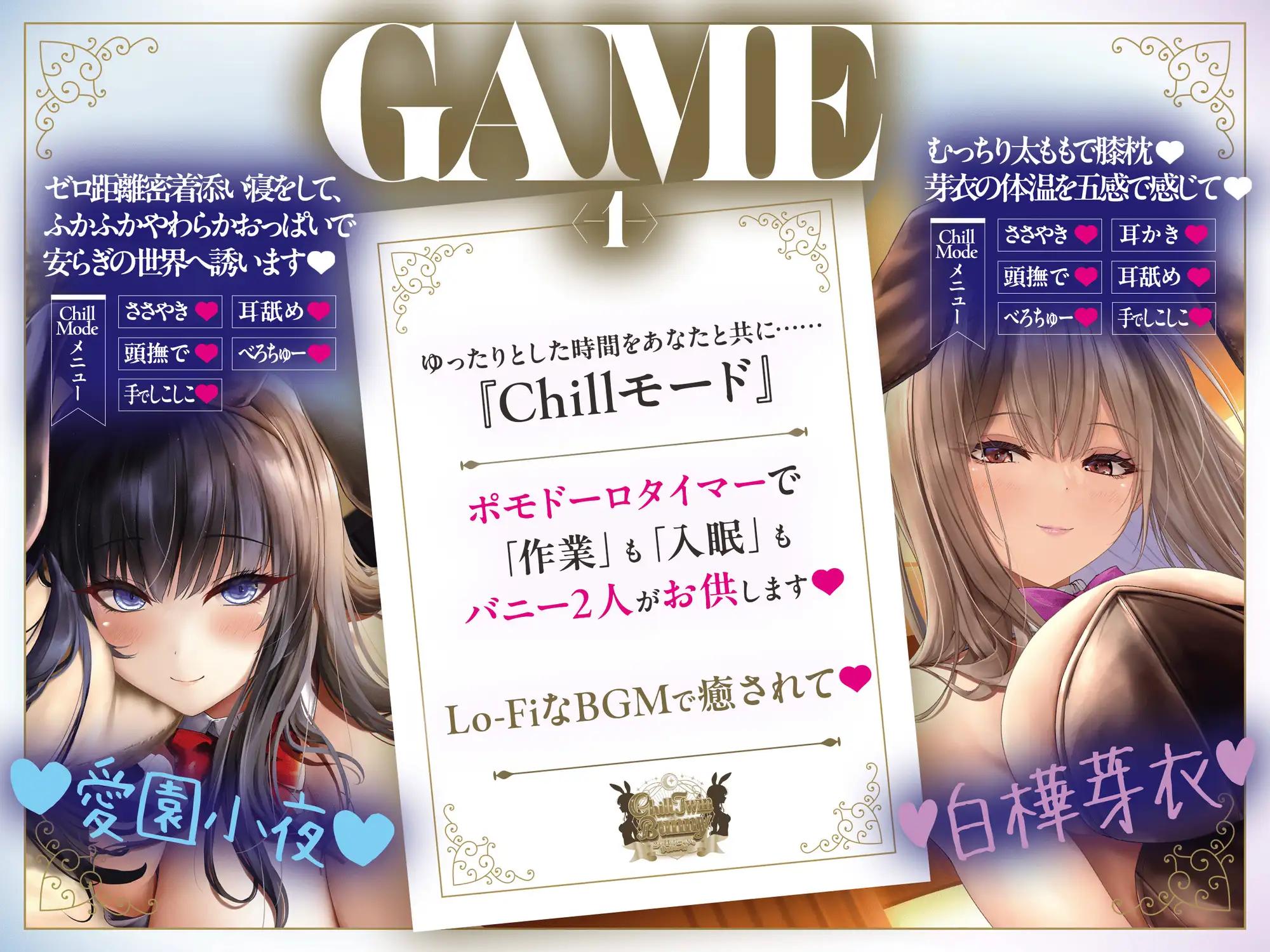 【2周年記念音声作品+Live2Dゲーム2種】Chill Twin Bunny～2人のHなバニーさんとゆるりらっくす～【ボイス再生約4時間分】