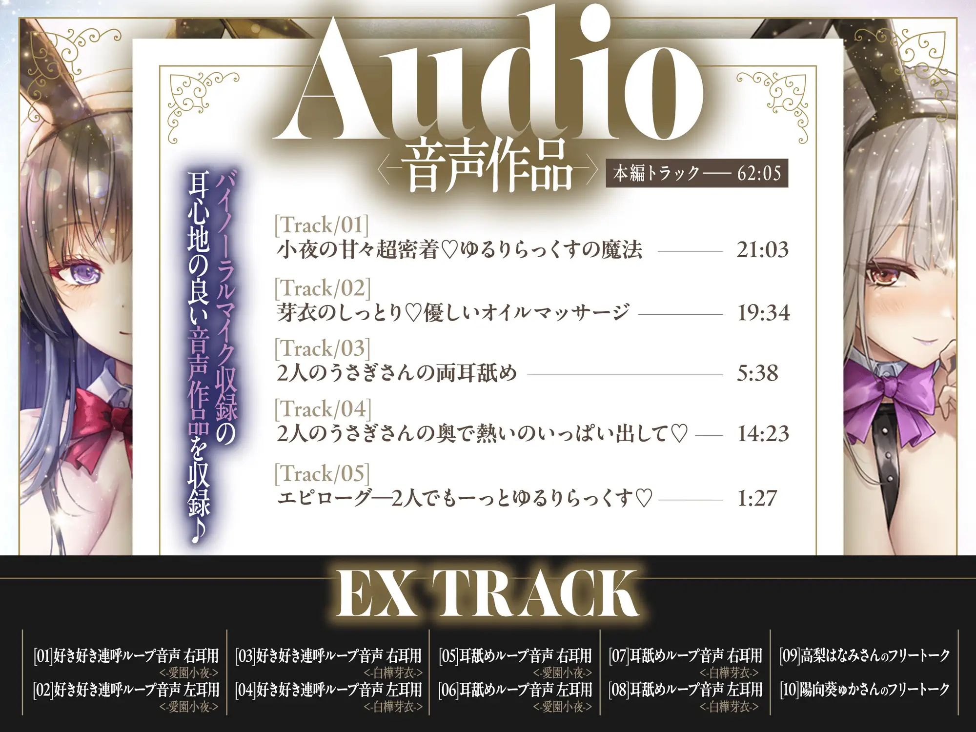 【2周年記念音声作品+Live2Dゲーム2種】Chill Twin Bunny～2人のHなバニーさんとゆるりらっくす～【ボイス再生約4時間分】