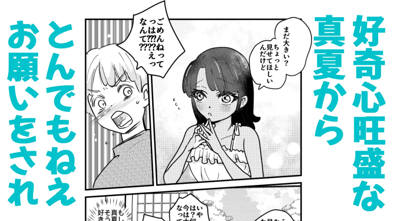 ひ弱な僕と真夏の好奇心