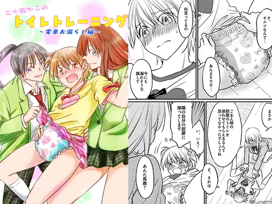 二十歳からのトイレトレーニング～電車お漏らし編～