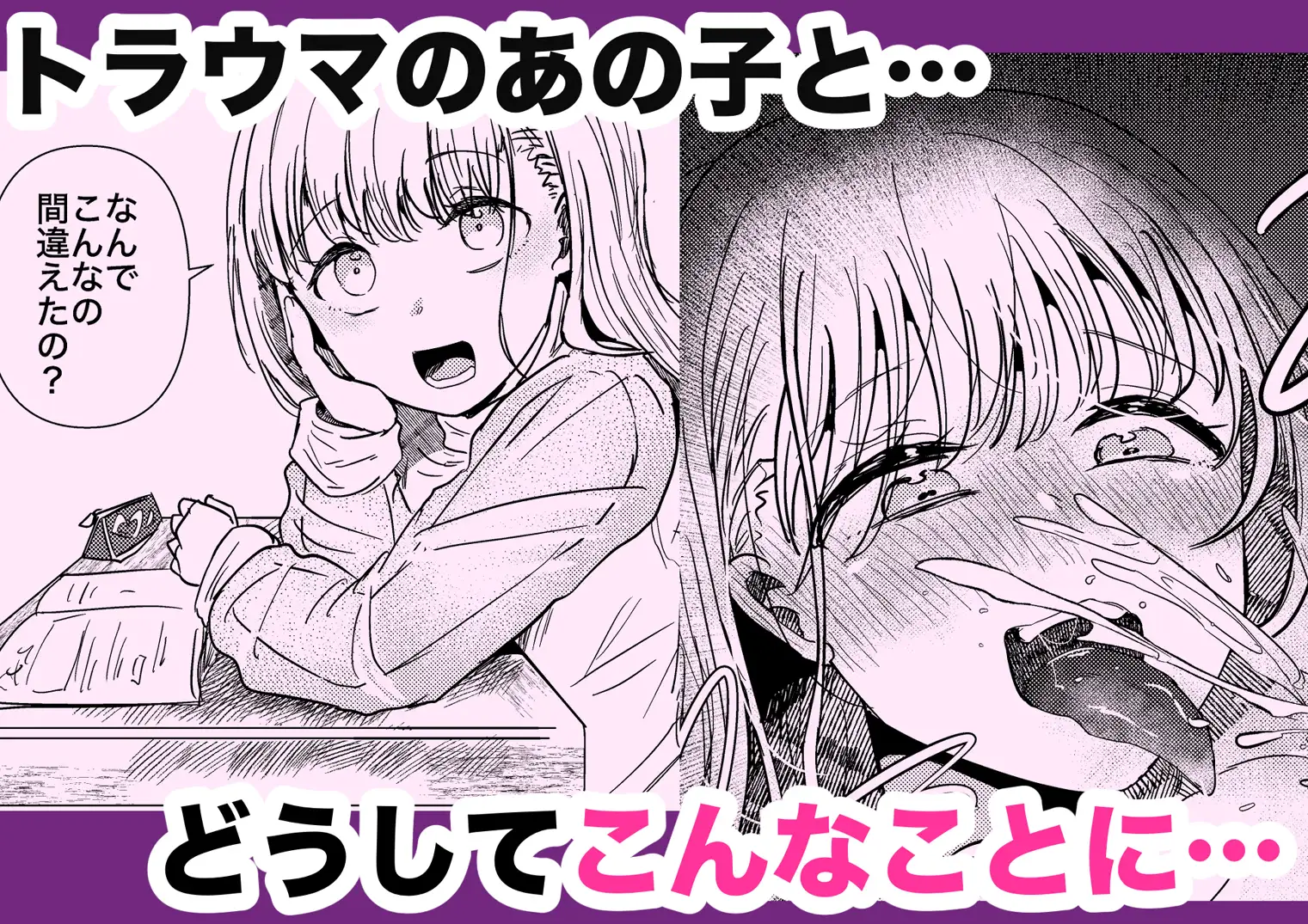 昔オレをバカにしてたあの子に命を救われたけどオレはトラウマだから放っておいてほしい