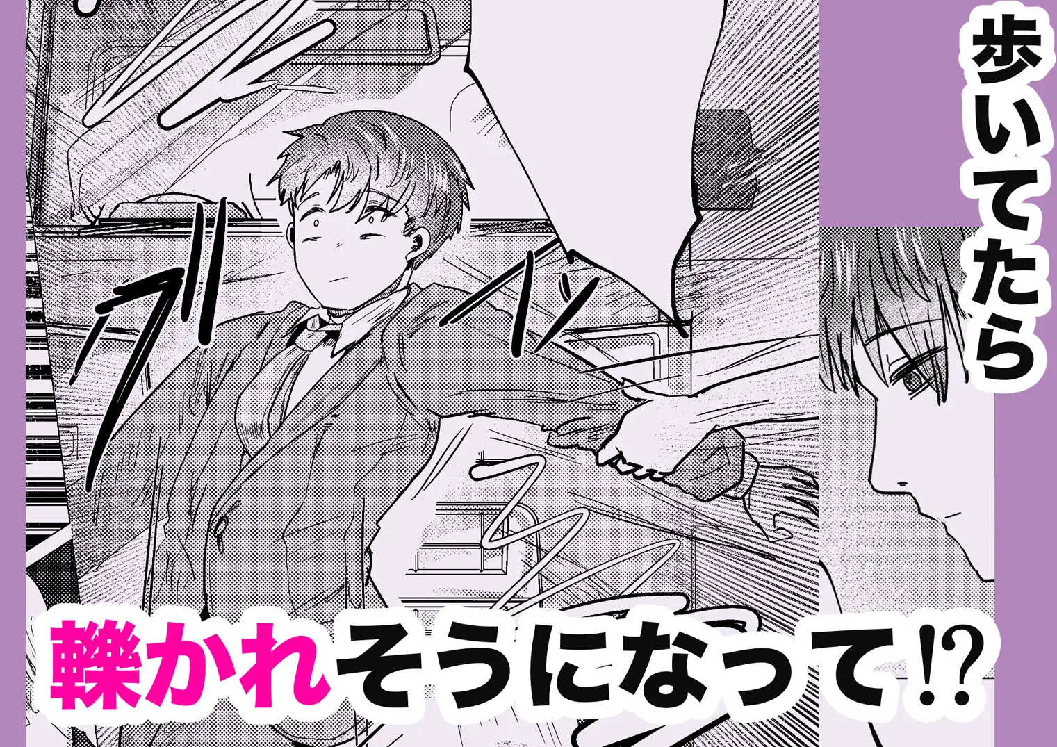 昔オレをバカにしてたあの子に命を救われたけどオレはトラウマだから放っておいてほしい
