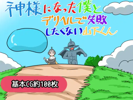 神様になった僕とデリヘルで失敗したくない山下くん