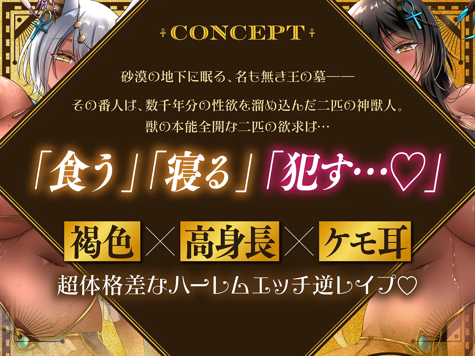 ♦️長編♦️王の墓を侵す者にはムラつき発散好き好き逆レ○プの刑!~高身長神獣人に襲われて体格差ケダモノ徹底搾精交尾♡懲らしめついでにツガイ兼飼い主にされました~