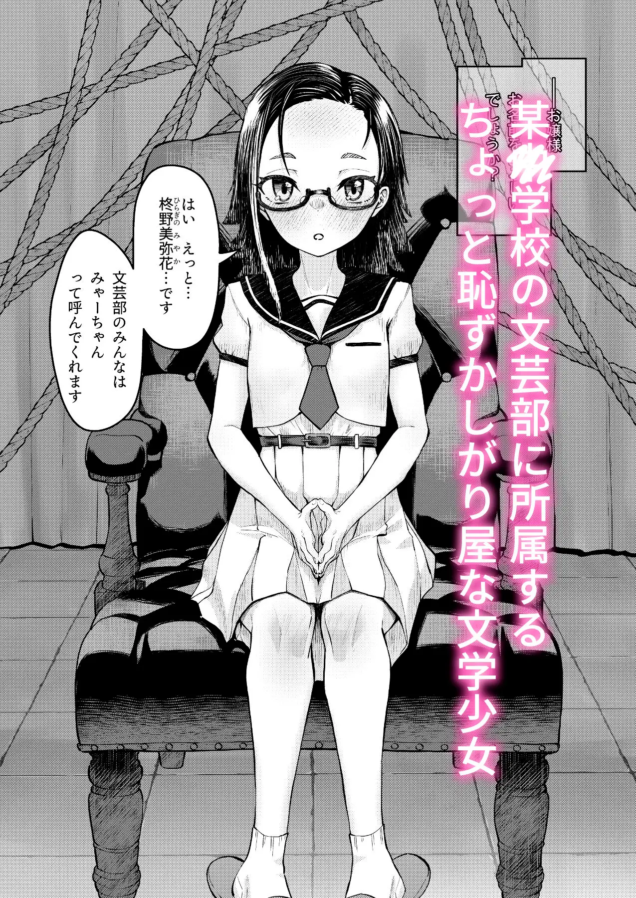 文学少女は縛られたい！