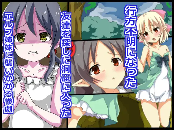 エルフ姉妹凌○地獄