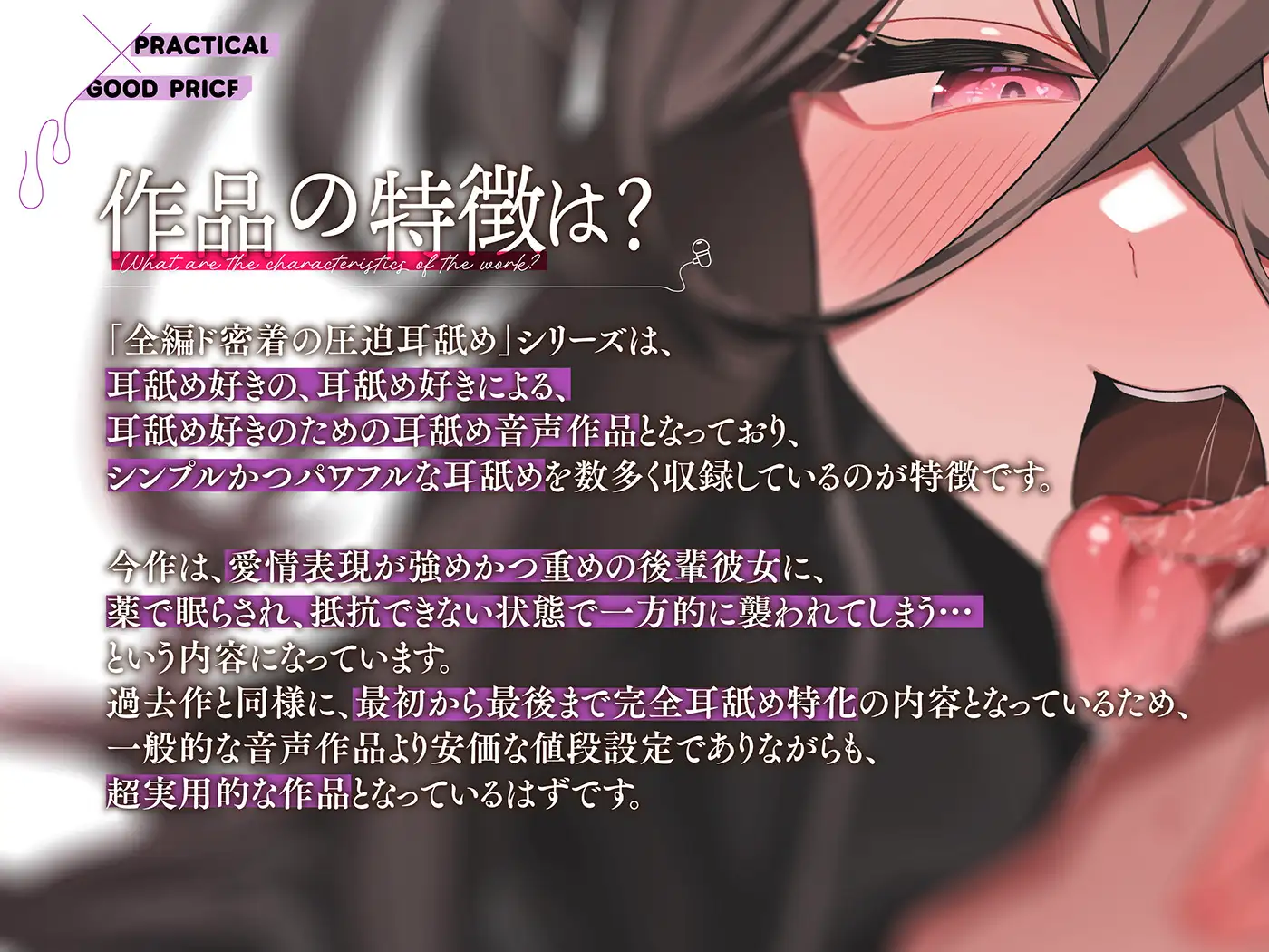 カナル型イヤホン専用！全編ド密着の圧迫耳舐め～後輩彼女に一服盛られて睡眠○耳舐めされちゃう編～
