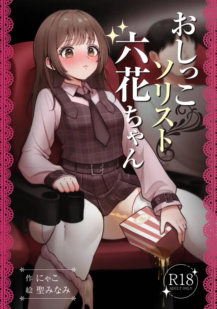 おしっこソリスト・六花ちゃん