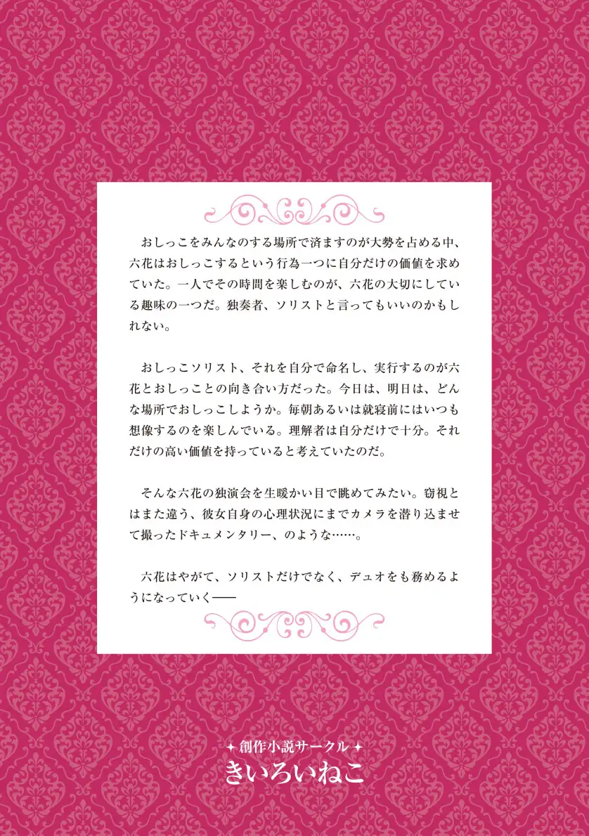 おしっこソリスト・六花ちゃん