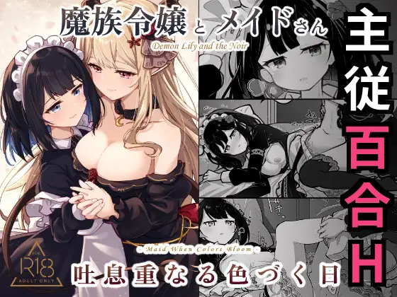 魔族令嬢とメイドさん - 吐息重なる色づく日