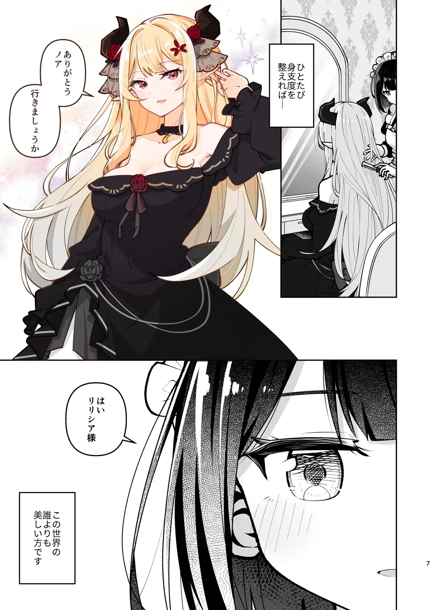 魔族令嬢とメイドさん - 吐息重なる色づく日