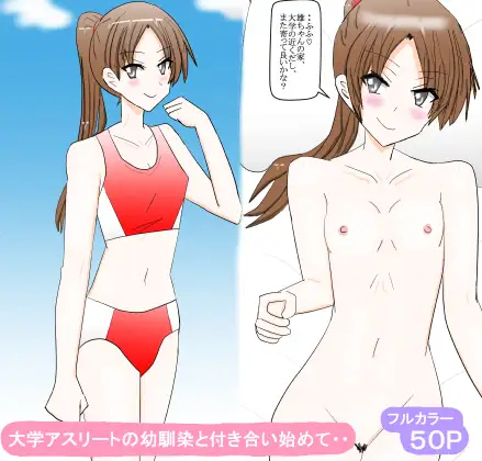 大学アスリートの幼馴染と付き合い始めて・・