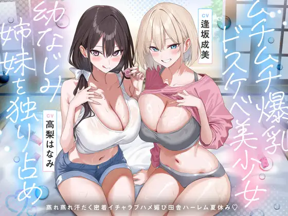 【田舎ハーレム♡】ムチムチ爆乳ドスケベ美少女幼なじみ姉妹を独り占め♡蒸れ蒸れ汗だく密着イチャラブハメ媚び田舎ハーレム夏休み♡