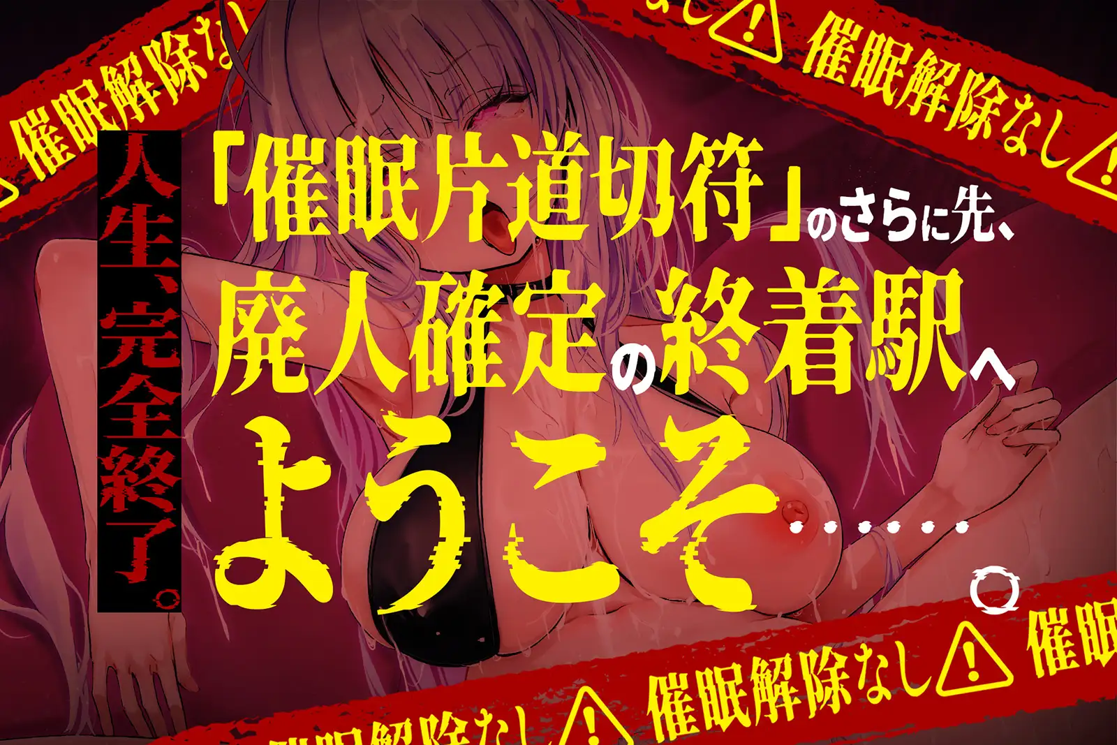 【⚠️催○解除なし⚠️】永・久・快・楽・催・眠～痙攣しっぱなしの絶頂廃人への片道切符～【蛇口ちんぽ】