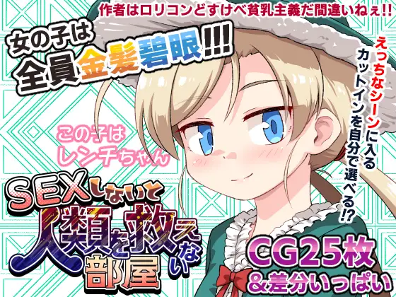 SEXしないと人類を救えない部屋