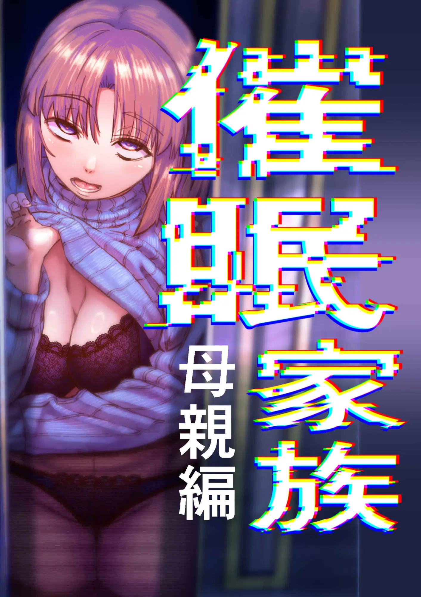 催○家族 母親編