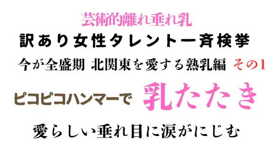 訳あり女性タレント一斉検挙 今が全盛期 北関東を愛する熟乳編 その1