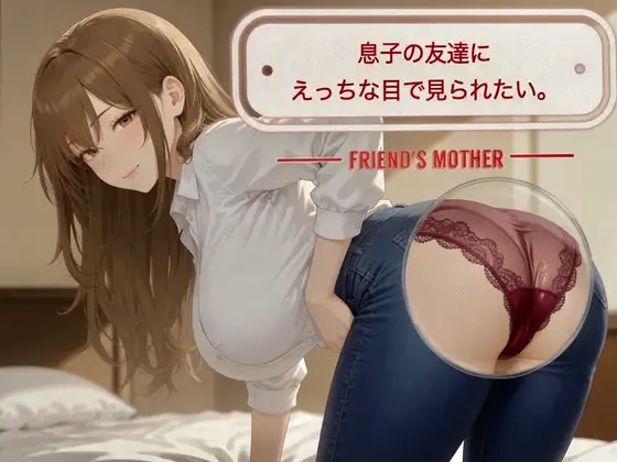 息子の友達にえっちな目で見られたい。