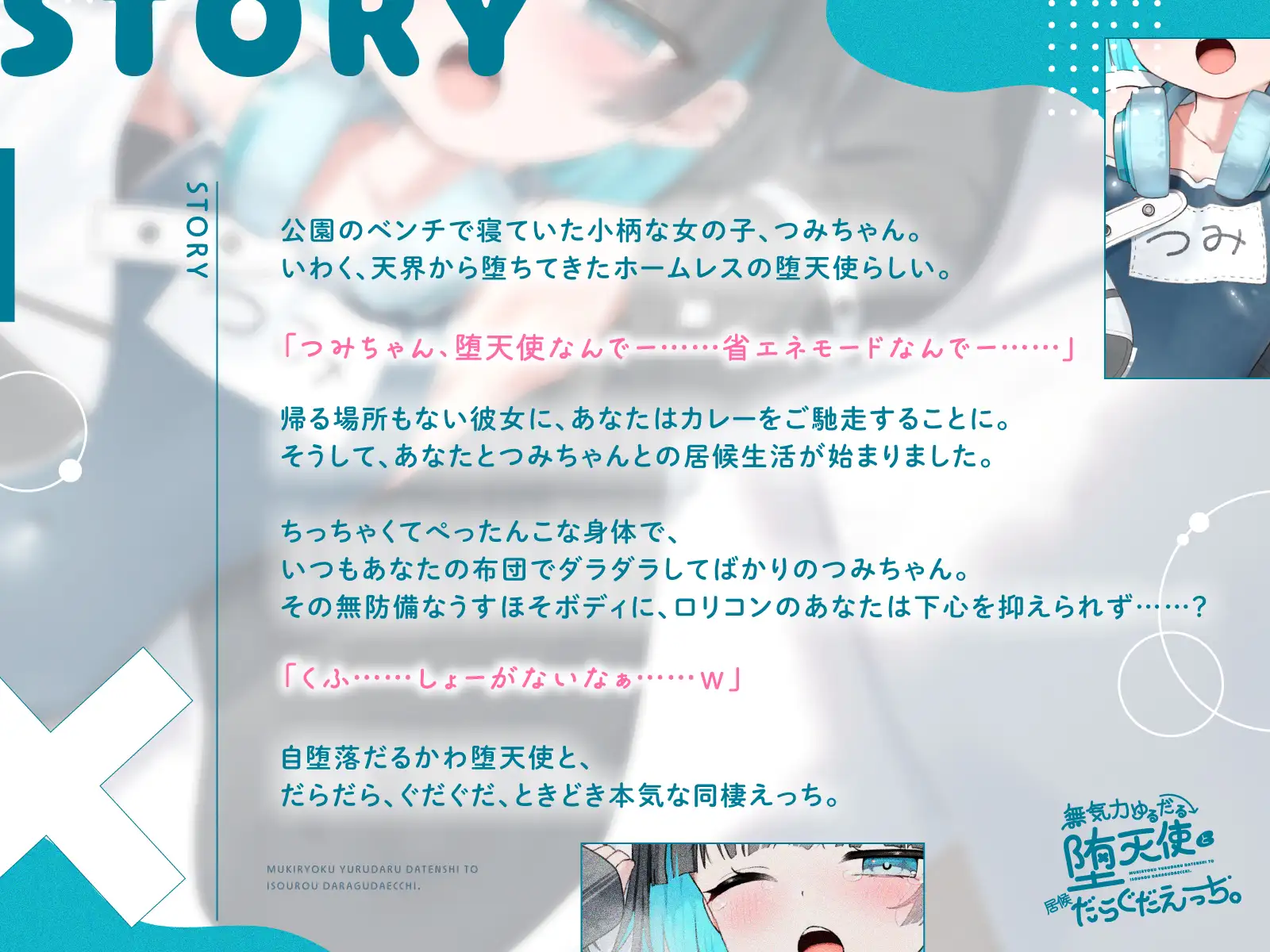 【フォーリー】無気力ゆるだる堕天使と居候だらぐだえっち。 〜気だるげやみかわホームレス堕天使ちゃんと、気まぐれえっちな同居生活〜