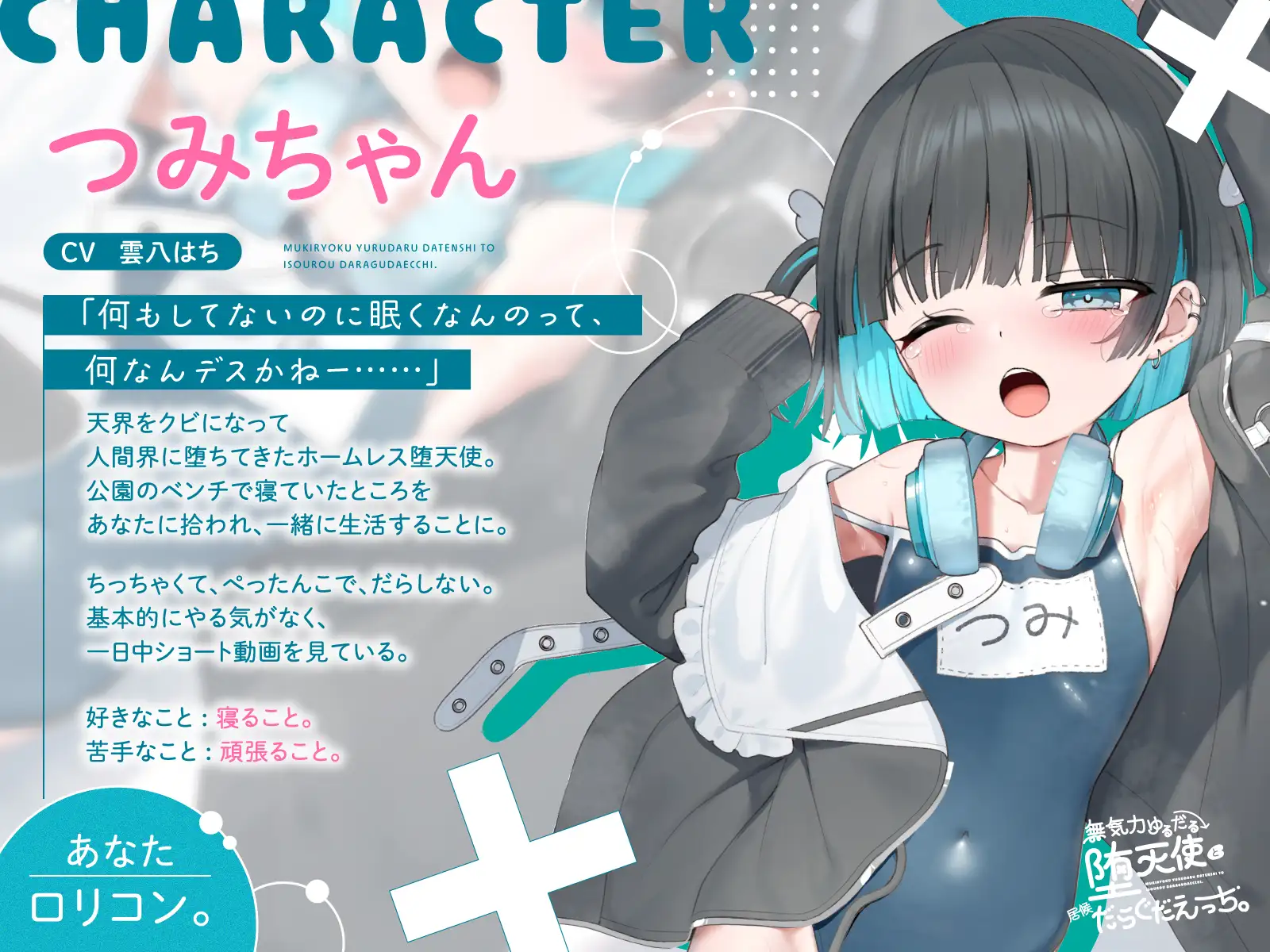 【フォーリー】無気力ゆるだる堕天使と居候だらぐだえっち。 〜気だるげやみかわホームレス堕天使ちゃんと、気まぐれえっちな同居生活〜
