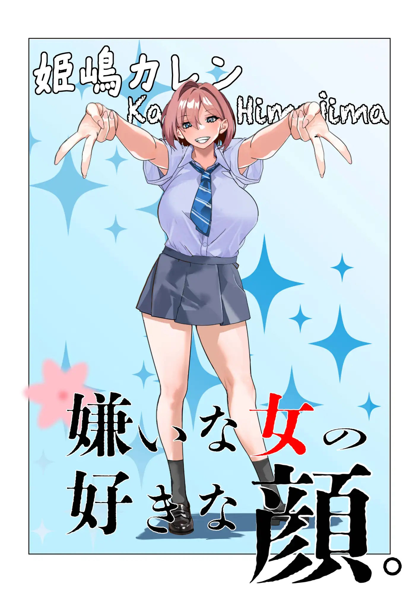 嫌いな女の好きな顔。