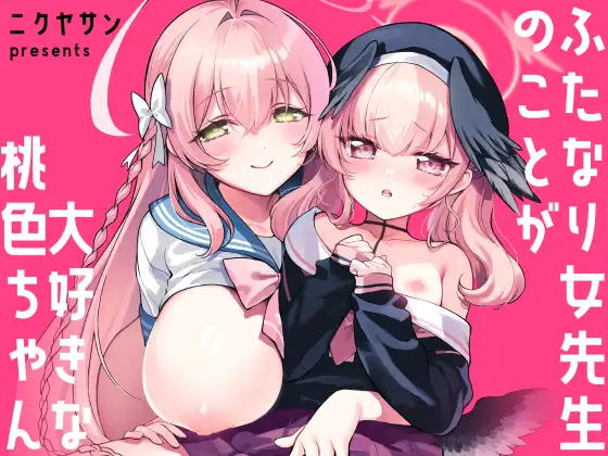 ふたなり女先生のことが大好きな桃色ちゃん