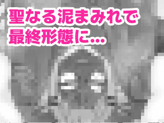 ト〇様のうんちと遊ぼう！