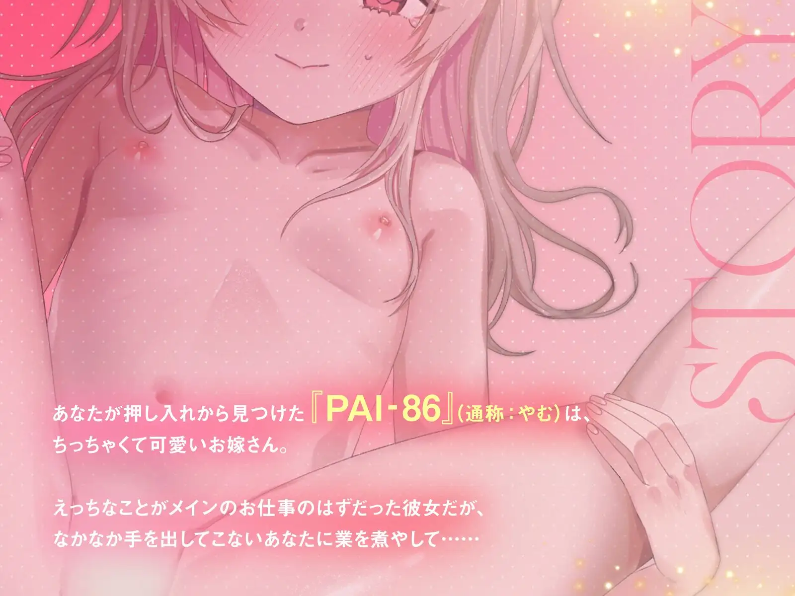 【バイノーラル/55分】幼妻やむのとろとろあまあまえっち PAI-86