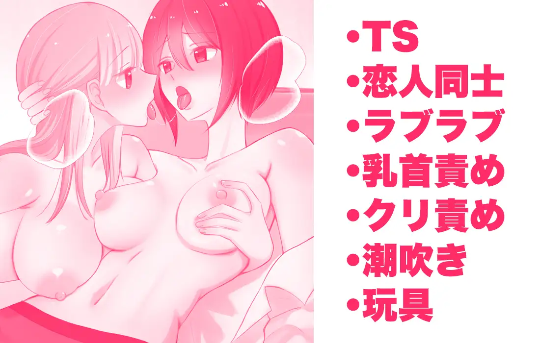 女になった俺に興味津々な彼女の愛撫がとまらない