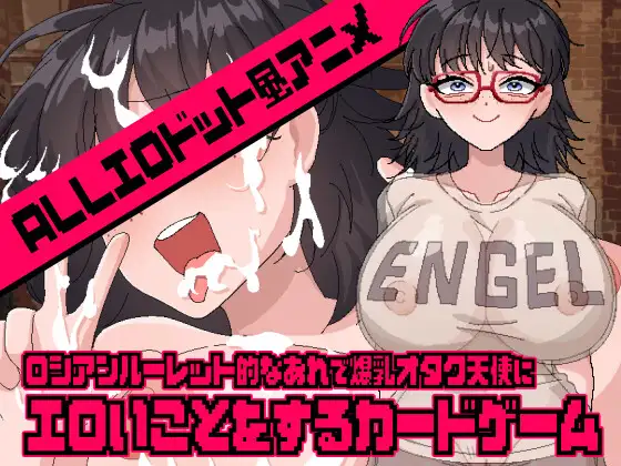 ロシアンルーレット的なあれで爆乳オタク天使にエロいことをするカードゲーム