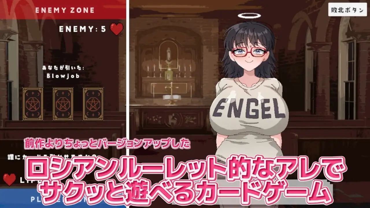 ロシアンルーレット的なあれで爆乳オタク天使にエロいことをするカードゲーム