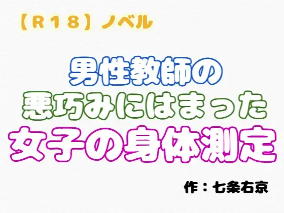 【R18】ノベル『男性教師の悪巧みにはまった女子の身体測定』