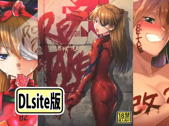 RE-TAKE 改 全集