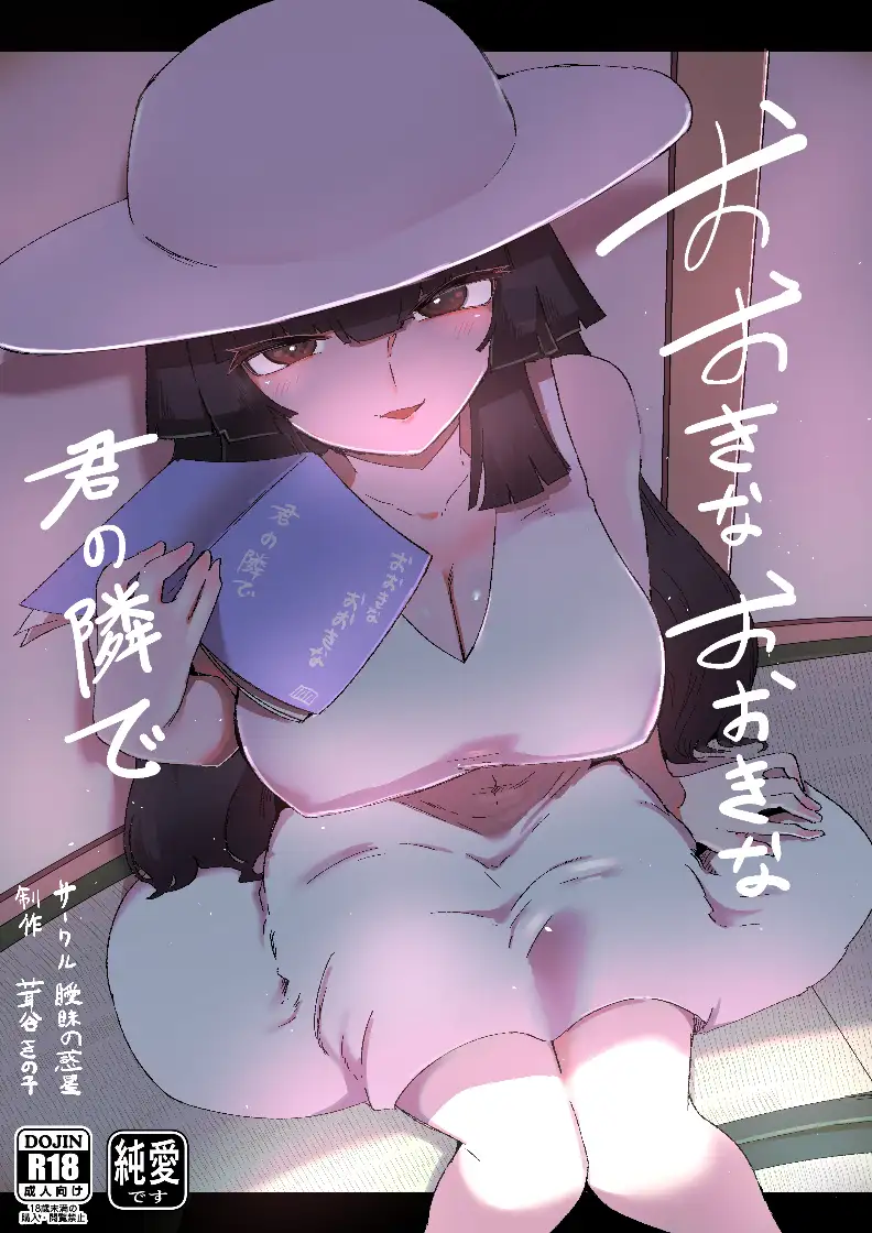 おおきなおおきな君の隣で