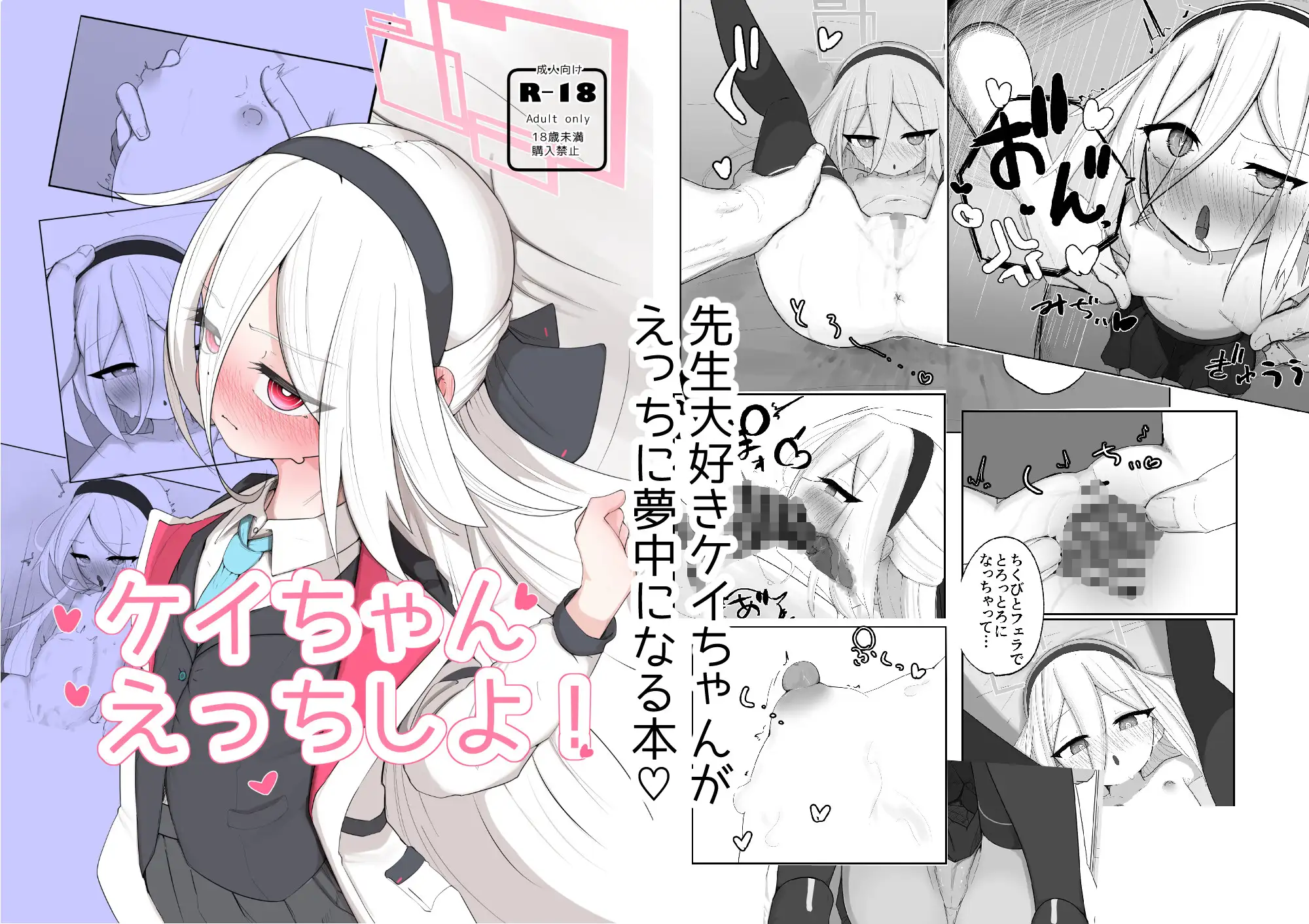 ケイちゃん えっちしよ！