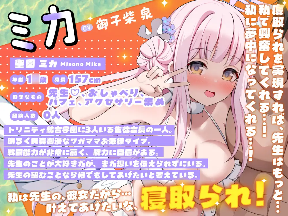 ミカNTR「先生、解任」【ブ●ーアー●イブ】
