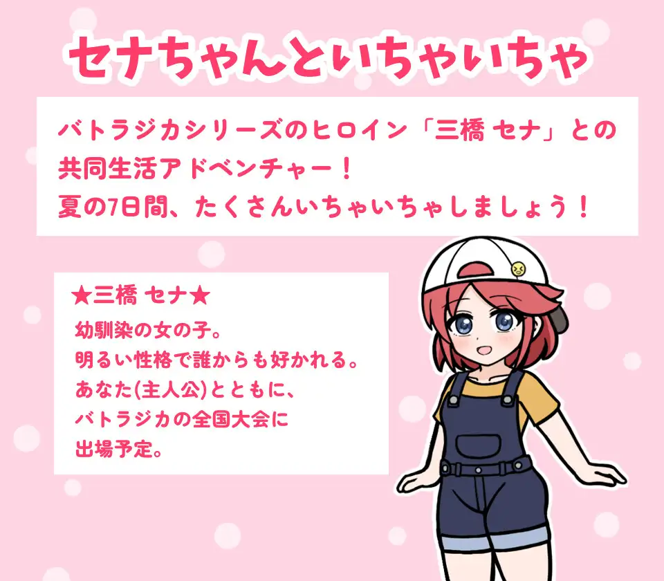 セナちゃんといちゃいちゃ