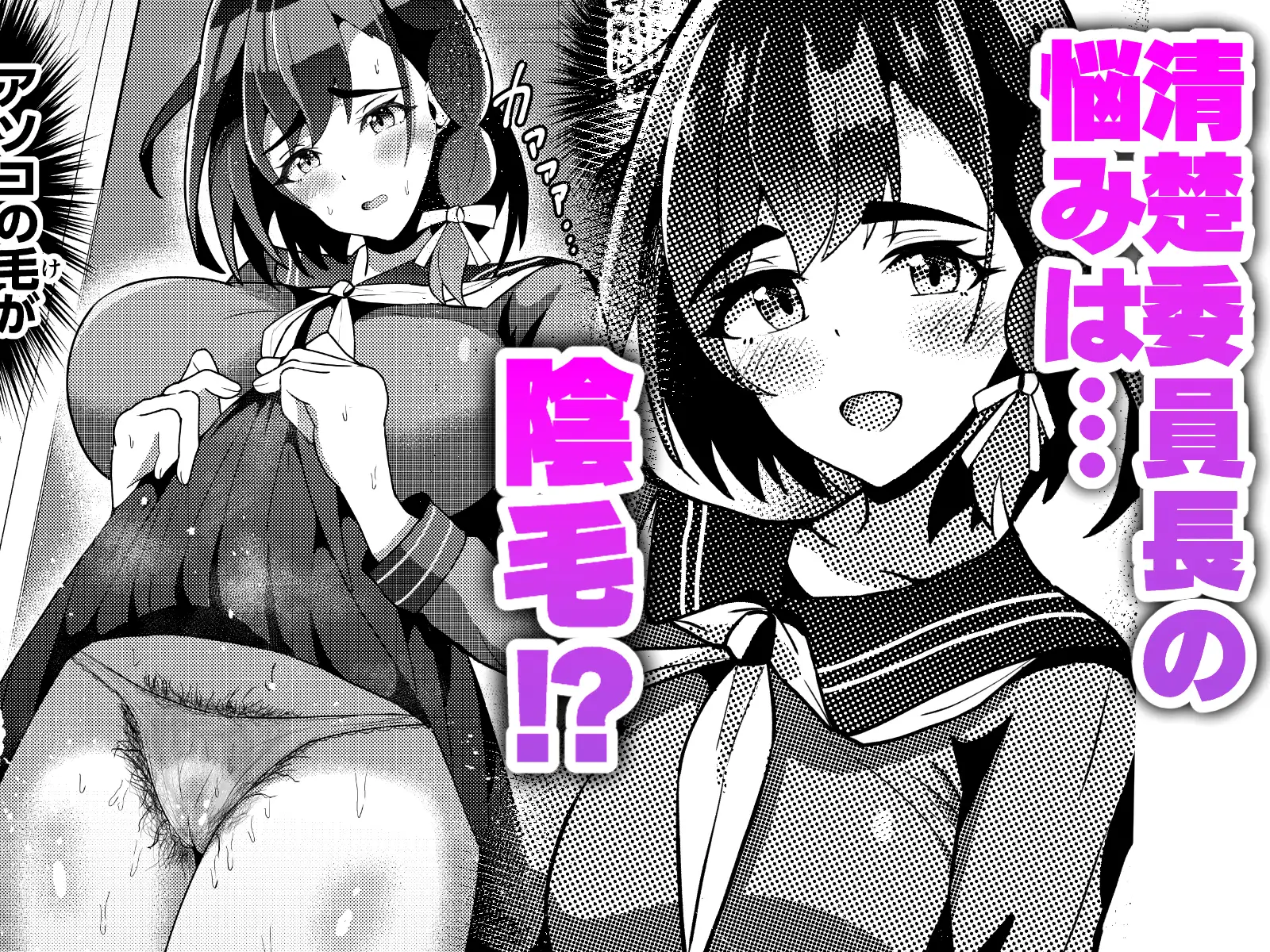 陰毛コンプレックス~清楚委員長の弱みを握っていちゃラブ濃厚セックス!~
